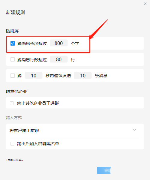 企业微信群设置聊天字数限制
