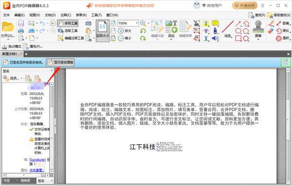 金舟PDF编辑器在哪里添加数字签名