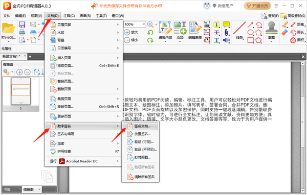 金舟PDF编辑器在哪里添加数字签名