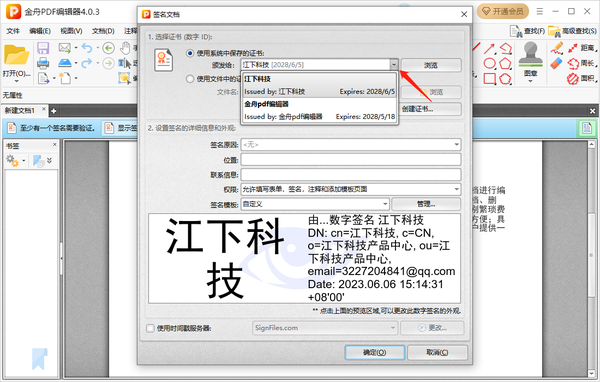 金舟PDF编辑器在哪里添加数字签名
