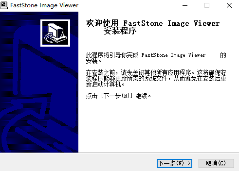 FastStone Image Viewer中文版