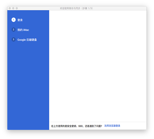 谷歌Backup and Sync Mac版