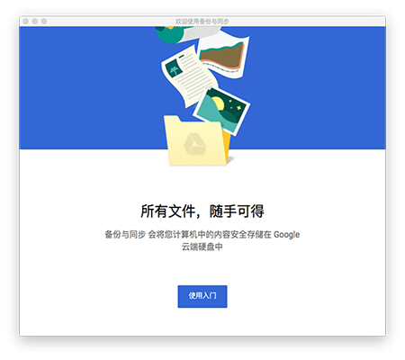 谷歌Backup and Sync Mac版
