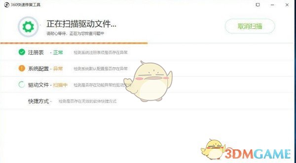 360快速修复工具电脑版