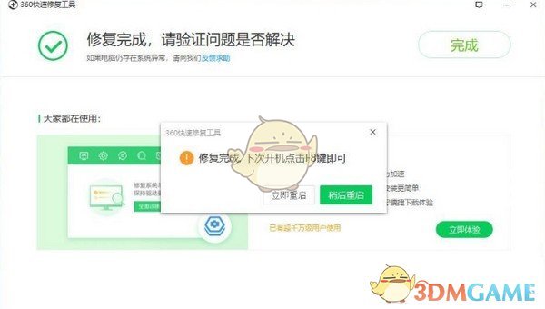360快速修复工具电脑版