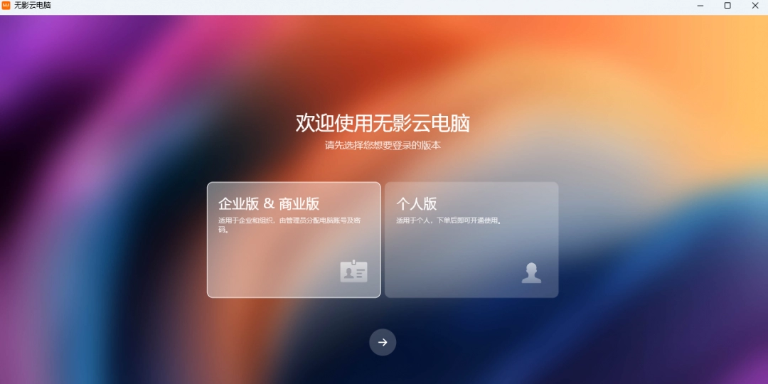 无影云电脑Mac版