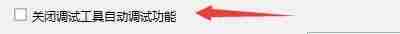 Windows优化大师怎么关闭调试工具自动调试功能