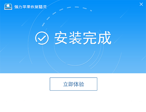 强力苹果恢复精灵免费版