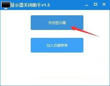 显示器关闭助手电脑版