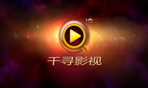 千寻影视旧版本