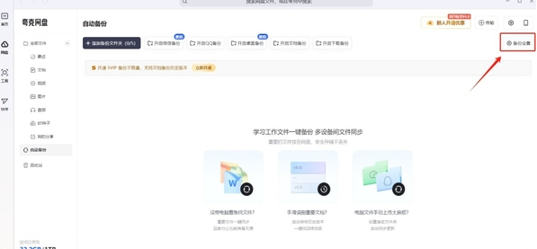 夸克浏览器如何开启网盘自动备份