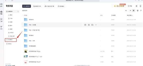 夸克浏览器如何开启网盘自动备份