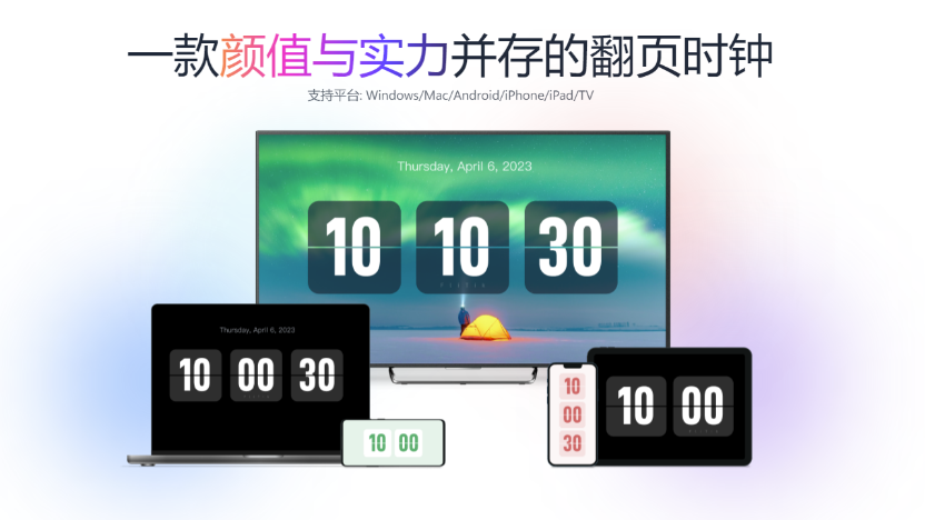 FliTik翻页时钟v1.1.25.36