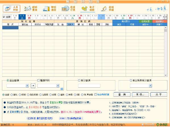 极品列车时刻表最新版