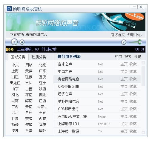 倾听网络收音机电脑版