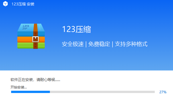 123解压缩大师2.0.0.7