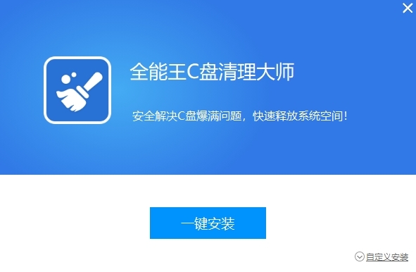 全能王C盘清理大师2.0.0.9