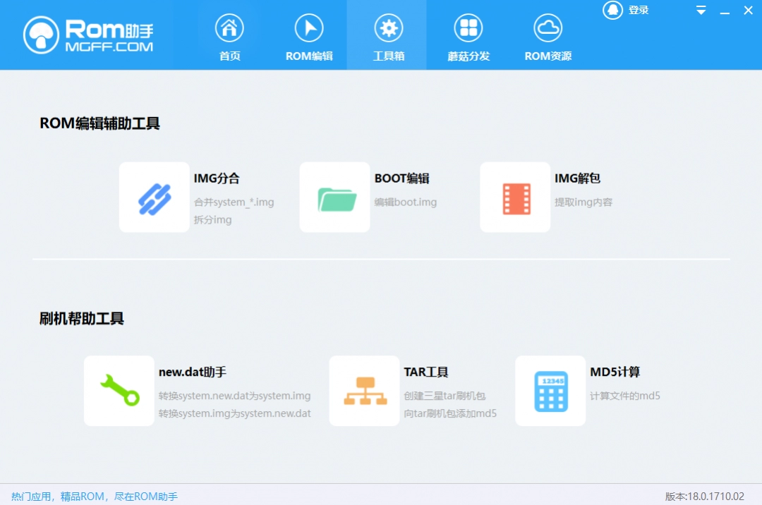 ROM助手电脑版