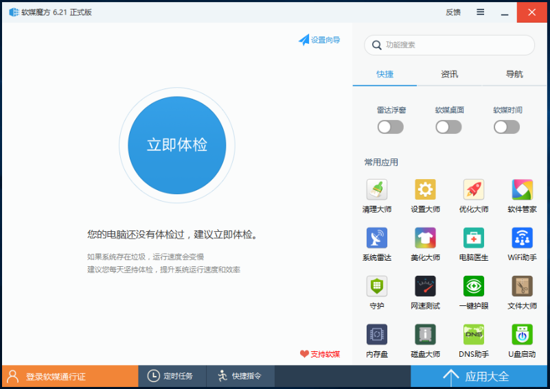 魔方电脑大师最新版