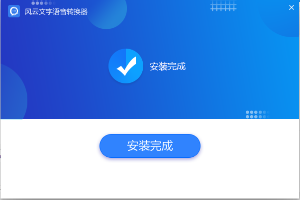 风云文字语音转换器电脑版2.0.1
