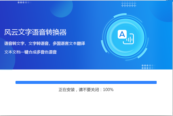 风云文字语音转换器电脑版2.0.1