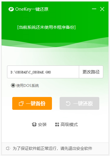OneKey一键还原免费版