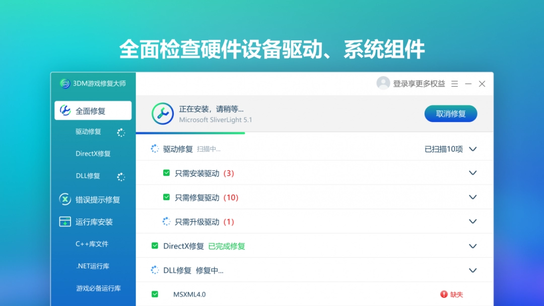 3DM游戏修复大师免费版