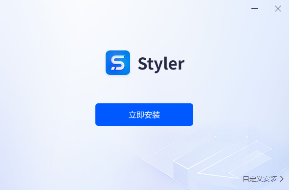 Styler免费版