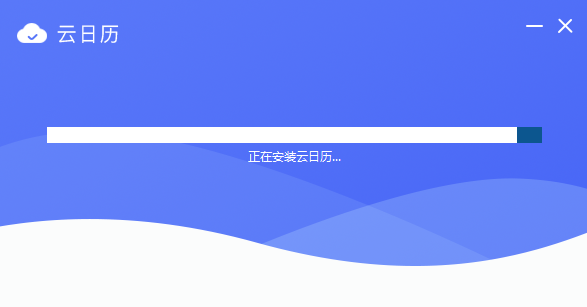 云日历官方正版