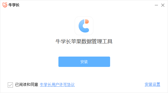 牛学长苹果数据管理工具9.3.3