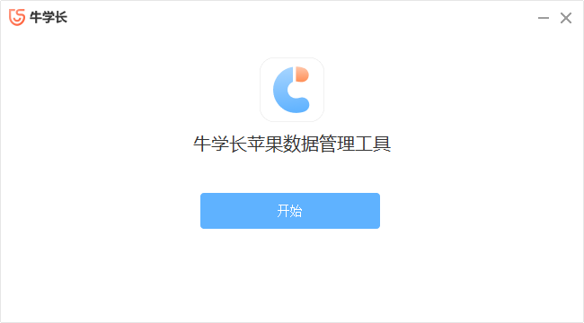牛学长苹果数据管理工具9.3.3