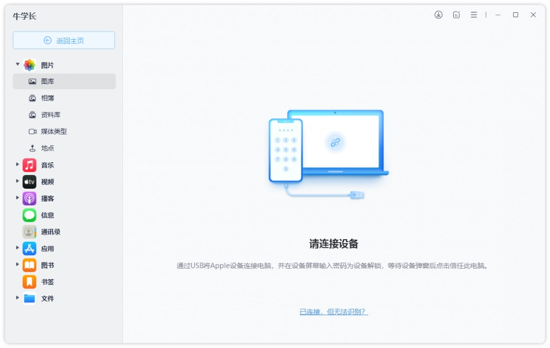 牛学长苹果数据管理工具9.3.3