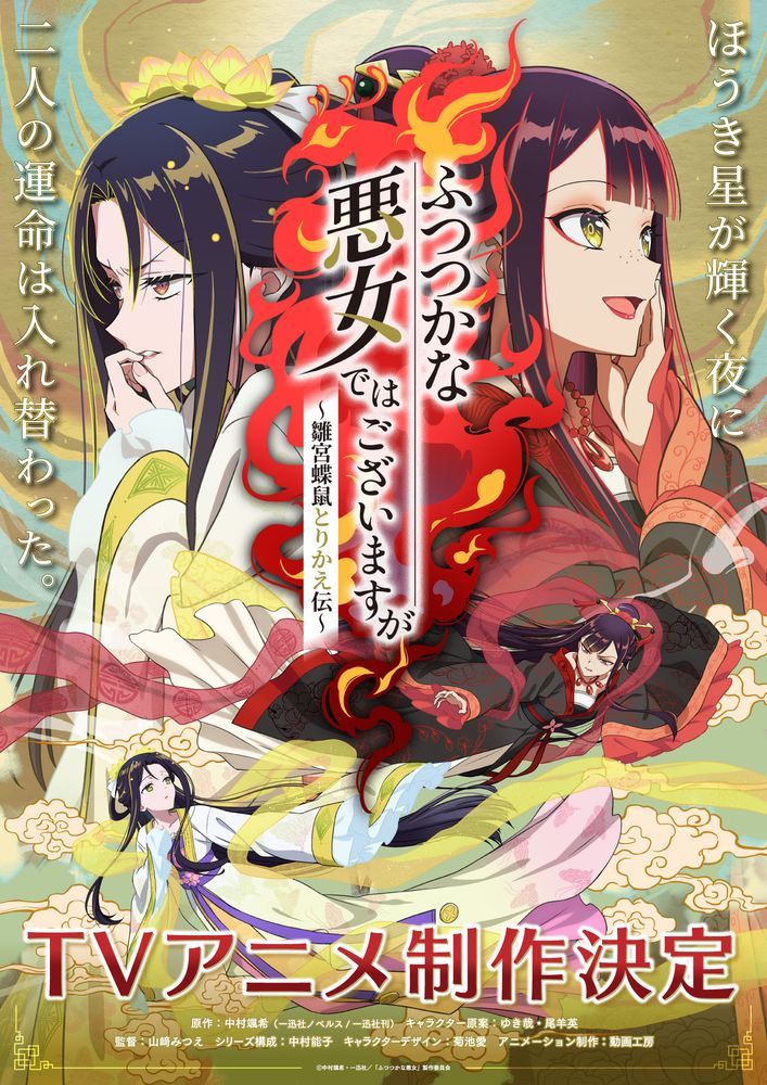 恶女不才，请多关照~雏宫蝶鼠换身传~动画化决定PV