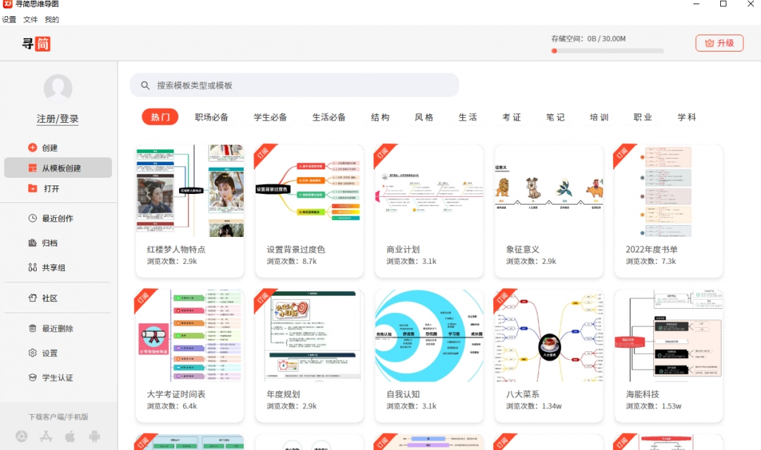 寻简思维导图Mac版