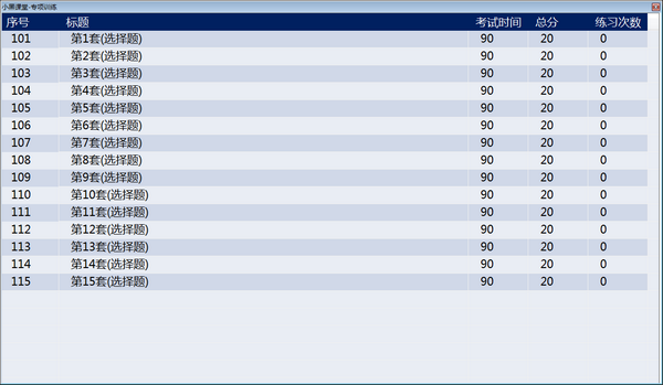 小黑课堂计算机一级题库PC版
