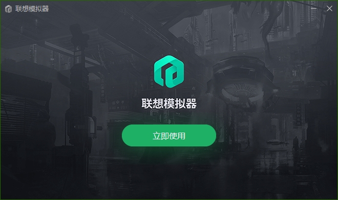 联想模拟器正版