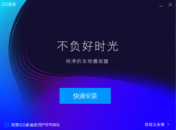 QQ影音官方正版