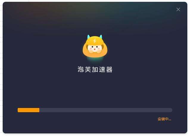 泡芙加速器电脑版