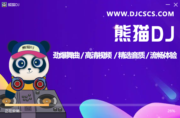 熊猫DJ2.6.5.0
