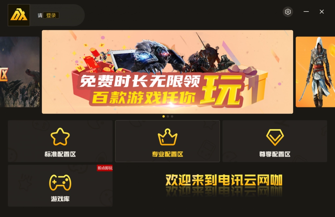 电讯云网咖免费版