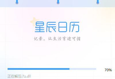 星辰日历电脑版