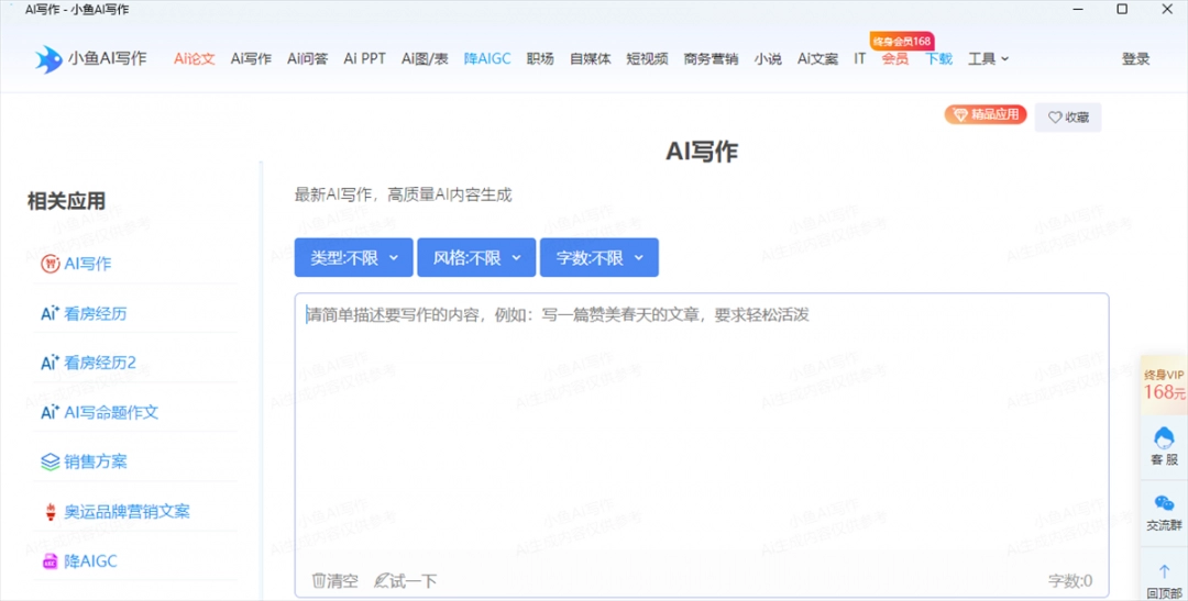 小鱼AI写作1.2.2