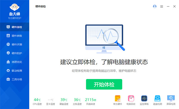 鲁大师6.1025.4220.414