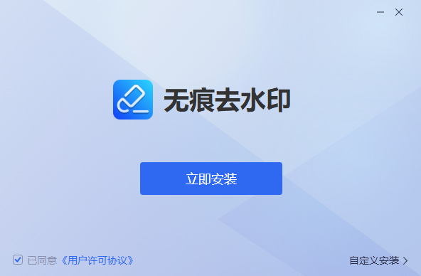 无痕去水印软件免费版