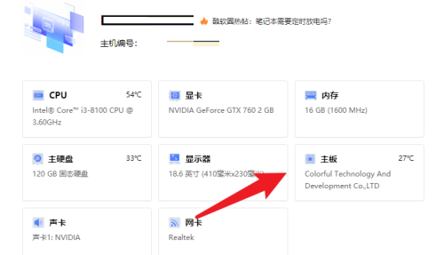 联想电脑管家如何查看主板型号