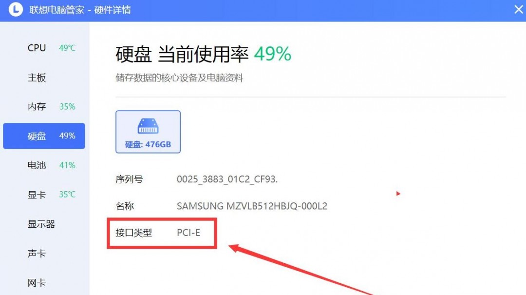 联想电脑管家怎么查看硬盘接口类型