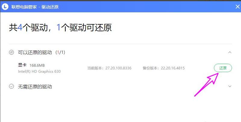 联想电脑管家怎么还原备份驱动