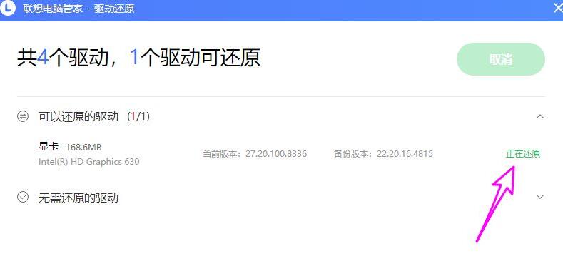 联想电脑管家怎么还原备份驱动