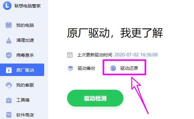 联想电脑管家怎么还原备份驱动