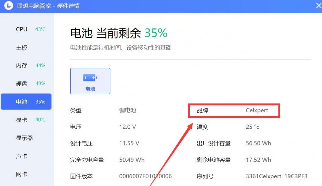 联想电脑管家怎么查看电池品牌